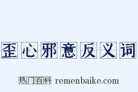 歪心邪意反义词是什么意思的图片